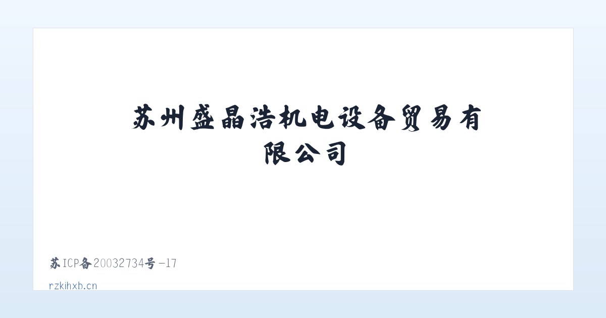 苏州盛晶浩机电设备贸易有限公司 主图