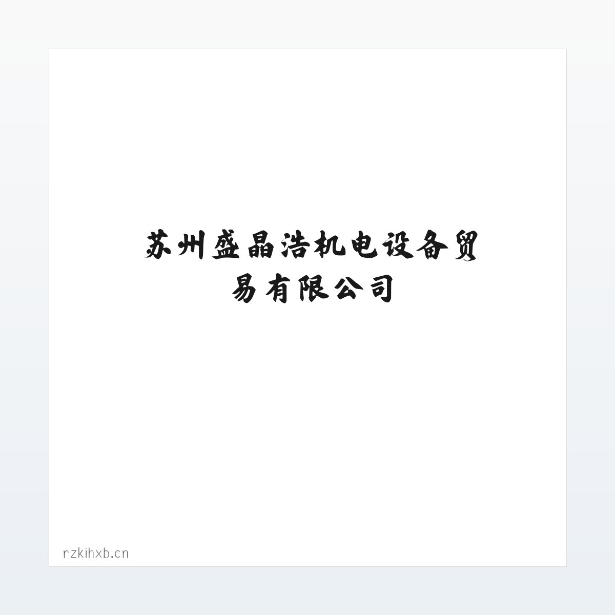 苏州盛晶浩机电设备贸易有限公司 方图