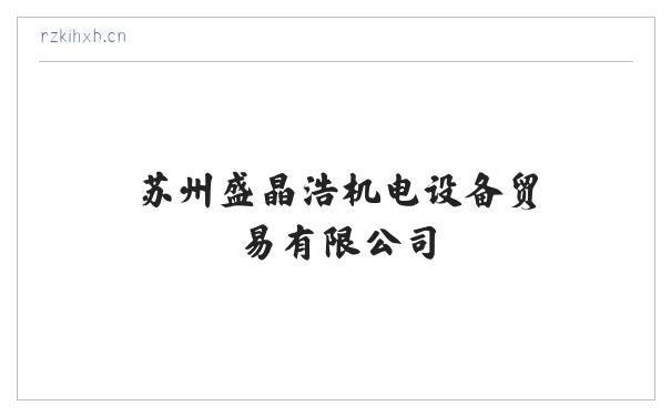 苏州盛晶浩机电设备贸易有限公司 缩略图