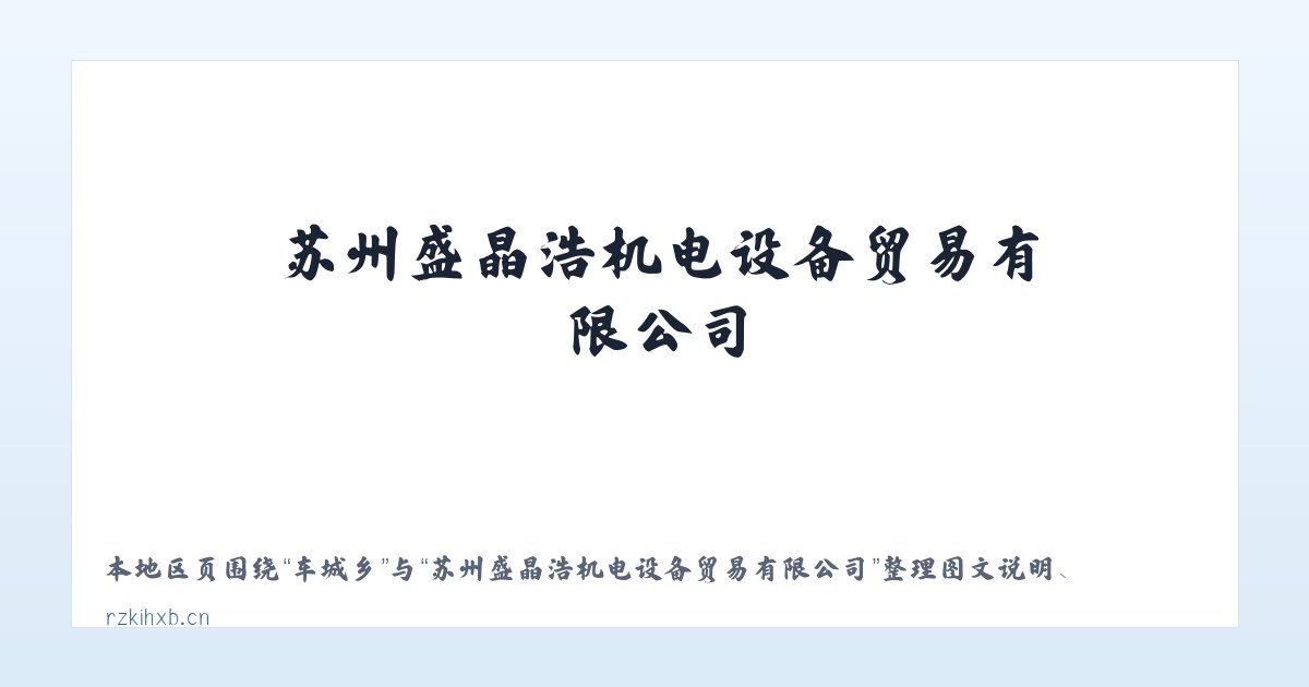 更刻镇 - 苏州盛晶浩机电设备贸易有限公司 主图