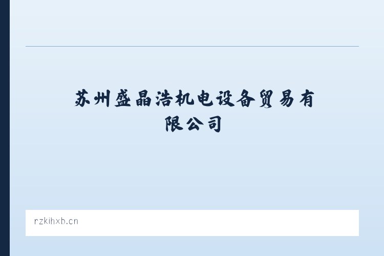 胡松图喀尔逊蒙古族乡 - 苏州盛晶浩机电设备贸易有限公司 列表图