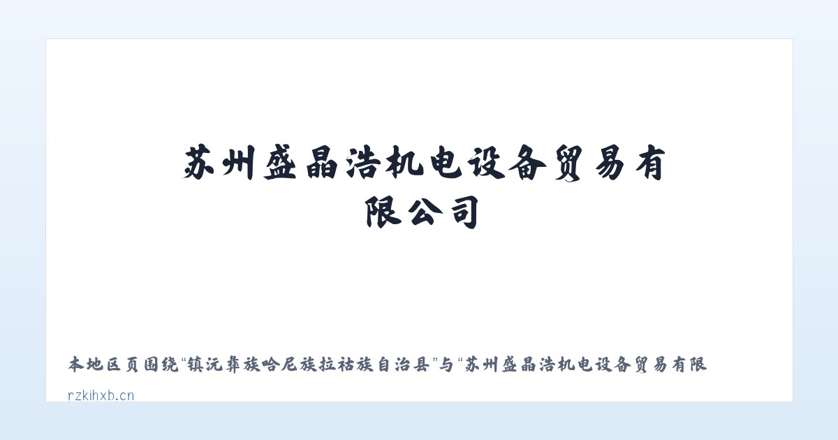 镇沅彝族哈尼族拉祜族自治县 - 苏州盛晶浩机电设备贸易有限公司 主图