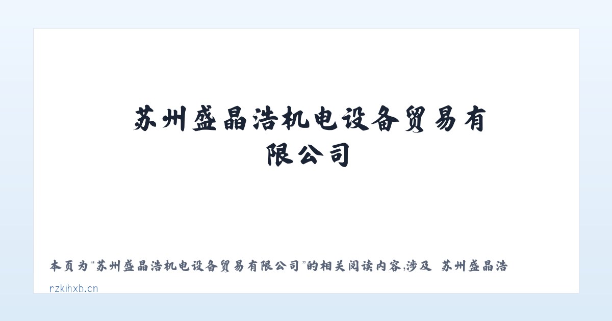 苏州盛晶浩机电设备贸易有限公司 - 相关阅读 主图