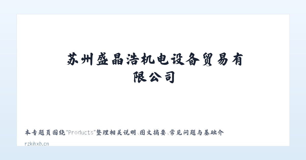 Products - 苏州盛晶浩机电设备贸易有限公司 主图