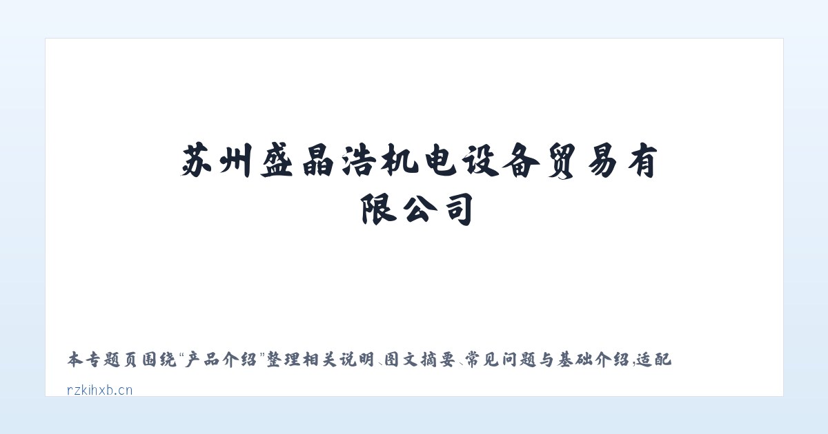 常见问题 - 苏州盛晶浩机电设备贸易有限公司 主图